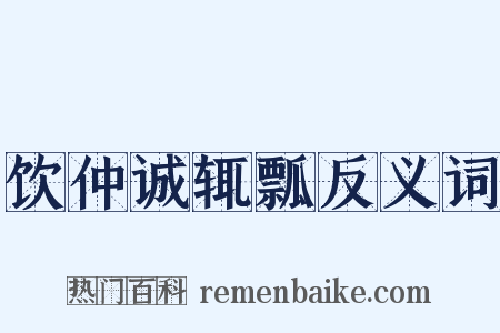 饮仲诚辄瓢反义词是什么意思的图片